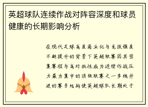 英超球队连续作战对阵容深度和球员健康的长期影响分析