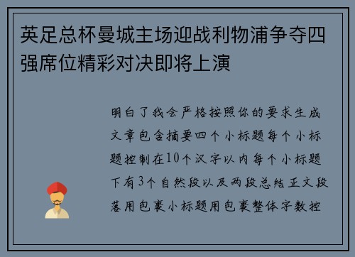英足总杯曼城主场迎战利物浦争夺四强席位精彩对决即将上演 英足总杯曼城主场迎战利物浦争夺四强席位精彩对决即将上演