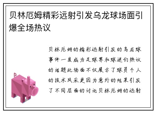 贝林厄姆精彩远射引发乌龙球场面引爆全场热议