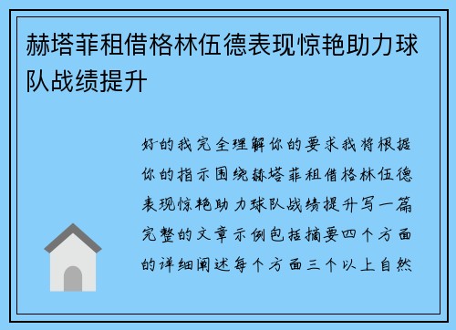 赫塔菲租借格林伍德表现惊艳助力球队战绩提升