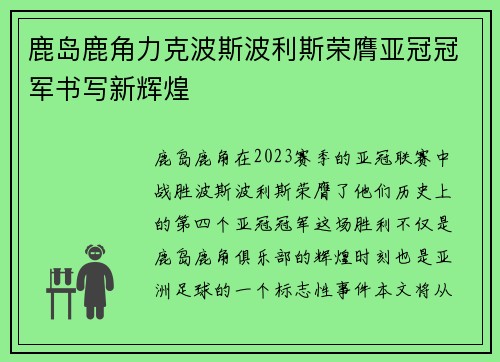 鹿岛鹿角力克波斯波利斯荣膺亚冠冠军书写新辉煌