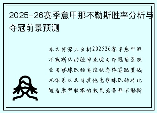 2025-26赛季意甲那不勒斯胜率分析与夺冠前景预测 2025-26赛季意甲那不勒斯胜率分析与夺冠前景预测
