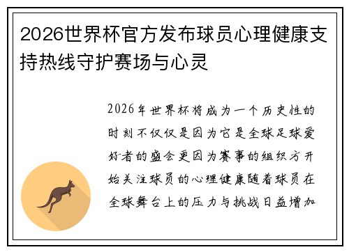 2026世界杯官方发布球员心理健康支持热线守护赛场与心灵 2026世界杯官方发布球员心理健康支持热线守护赛场与心灵