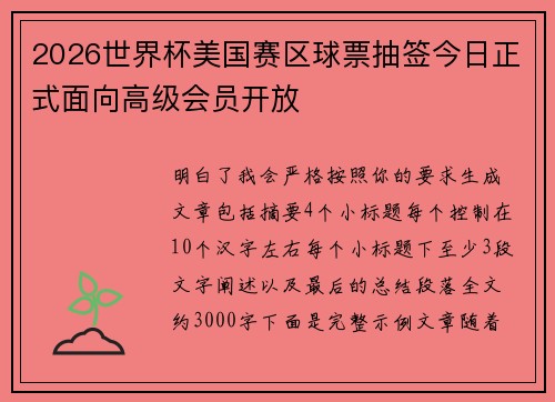 2026世界杯美国赛区球票抽签今日正式面向高级会员开放
