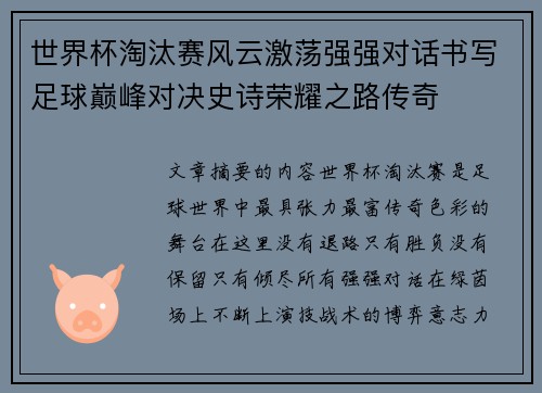 世界杯淘汰赛风云激荡强强对话书写足球巅峰对决史诗荣耀之路传奇