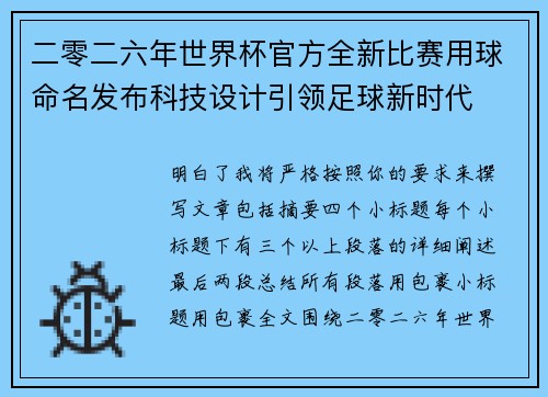 二零二六年世界杯官方全新比赛用球命名发布科技设计引领足球新时代 二零二六年世界杯官方全新比赛用球命名发布科技设计引领足球新时代