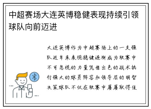 中超赛场大连英博稳健表现持续引领球队向前迈进 中超赛场大连英博稳健表现持续引领球队向前迈进