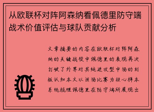 从欧联杯对阵阿森纳看佩德里防守端战术价值评估与球队贡献分析