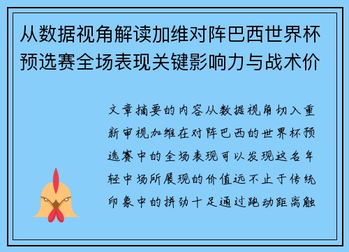 从数据视角解读加维对阵巴西世界杯预选赛全场表现关键影响力与战术价值