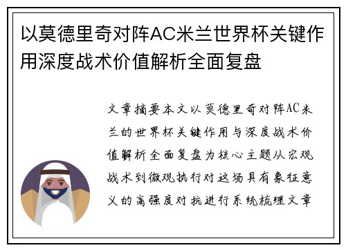 以莫德里奇对阵AC米兰世界杯关键作用深度战术价值解析全面复盘 以莫德里奇对阵AC米兰世界杯关键作用深度战术价值解析全面复盘