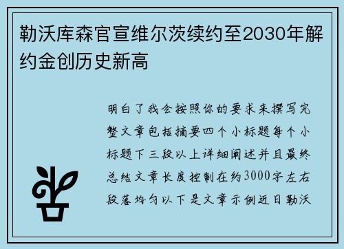 勒沃库森官宣维尔茨续约至2030年解约金创历史新高