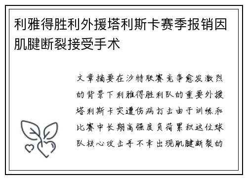 利雅得胜利外援塔利斯卡赛季报销因肌腱断裂接受手术