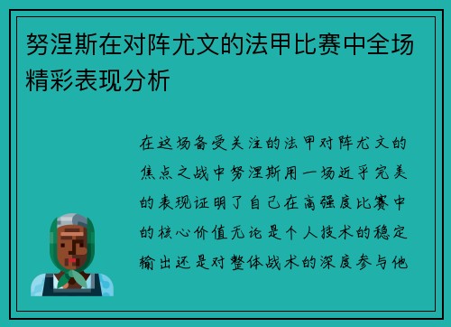 努涅斯在对阵尤文的法甲比赛中全场精彩表现分析