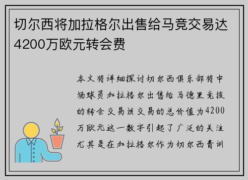 切尔西将加拉格尔出售给马竞交易达4200万欧元转会费 切尔西将加拉格尔出售给马竞交易达4200万欧元转会费