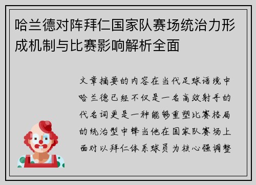 哈兰德对阵拜仁国家队赛场统治力形成机制与比赛影响解析全面