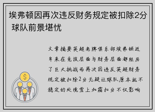 埃弗顿因再次违反财务规定被扣除2分 球队前景堪忧 埃弗顿因再次违反财务规定被扣除2分 球队前景堪忧