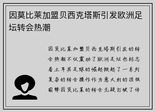 因莫比莱加盟贝西克塔斯引发欧洲足坛转会热潮