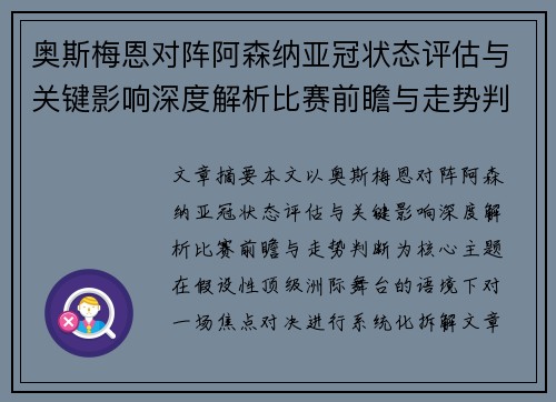 奥斯梅恩对阵阿森纳亚冠状态评估与关键影响深度解析比赛前瞻与走势判断