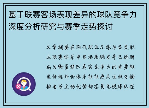 基于联赛客场表现差异的球队竞争力深度分析研究与赛季走势探讨