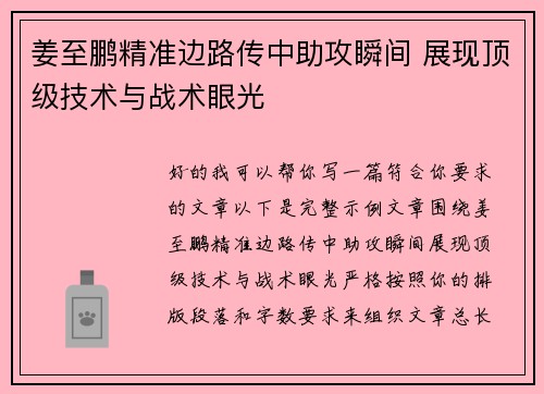 姜至鹏精准边路传中助攻瞬间 展现顶级技术与战术眼光
