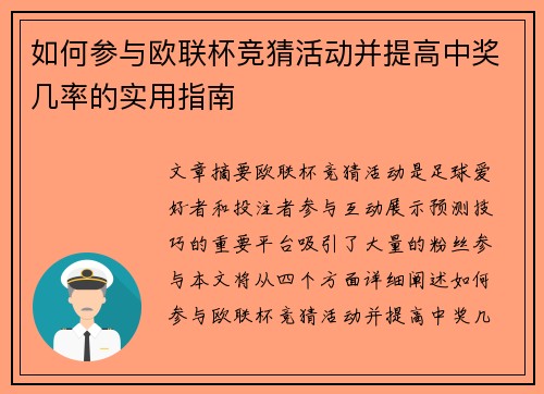如何参与欧联杯竞猜活动并提高中奖几率的实用指南