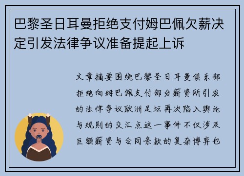 巴黎圣日耳曼拒绝支付姆巴佩欠薪决定引发法律争议准备提起上诉